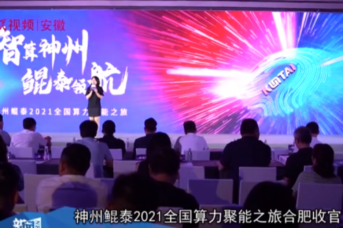 kdpay钱包官网2021全国算力聚能之旅合肥站引多方媒体齐关注！